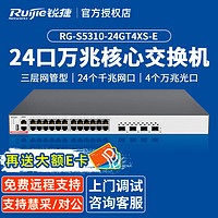 Ruijie 锐捷 24口千兆交换机 RG-S5310-24GT4XS-E 三层网管型接入 4个万兆光口 企业级