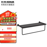 科勒科勒(KOHLER)浴巾架毛巾架浴室浴巾置物架卫生间卫浴五金挂件 珂悦24寸双层浴巾架-原色黑