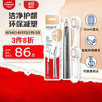 Colgate 高露洁 keep it 可换头牙刷套装宽柔小宽头软毛牙刷  深洁齿缝按摩牙龈