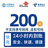 中国联通 三网200元（移动 联通电信）24小时内到账