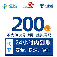 中國聯通 三網200元（移動 聯通電信）24小時內到賬