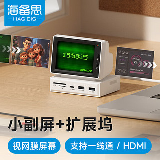 海备思（Hagibis）小电脑拓展坞副屏扩展坞桌面带屏转换器USB-C笔记本MacBook机箱显示器副屏aida64主机cpu温度监控