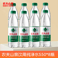 NONGFU SPRING 农夫山泉 绿瓶纯净水尝鲜装550ml*8瓶