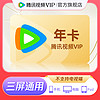 Tencent Video 腾讯视频 VIP会员12个月