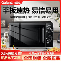 百亿补贴：Galanz 格兰仕 20升微波炉家用平板式速热机械式旋钮操作简易速热官方正品