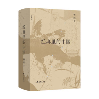 经典里的中国 杨照 全新修订版 导读 国学文化 老子 庄子