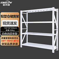 Kimslow 金诗洛 库房货架仓储 轻型120*50*200cm150kg白色四层主架 置物架多层展示架超市储物架