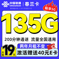 中国联通 春兰卡 两年月租19元（135G全国流量+200分钟通话）激活送40E卡