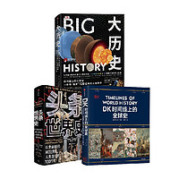 PLUS会员：《大历史+头条世界史+DK时间线上的全球史》（套装3册） 