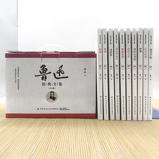 《鲁迅经典文集》（套装共10册、礼盒版）