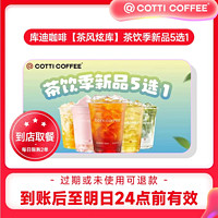 清凉一夏：COTTI COFFEE 库迪咖啡 茶饮季新品 5选1