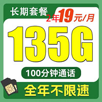 中国电信 返20元 贤良卡2年19元135G全国流量不限速100分钟
