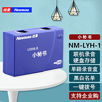 Newmine 纽曼 NM-LYH-1 单路录音盒 USB电话小秘书 联机自动录音留言 客服优选