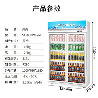 美菱（MeiLing）815升展示柜双门大容量 风冷无霜冷藏玻璃门陈列柜 商超便利店啤酒饮料保鲜柜SC-860WE2M(企业购)