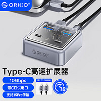 ORICO 奥睿科 拓展坞type-c 扩展坞10Gbps高速 USB分线器 笔记本电脑一拖四转换器 0.5米