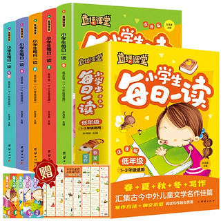 小 每日一读（全5册）小学一二三年级儿童文学晨诵暮读小学语文分级朗读提升语文素养提升写作能力彩图注音版课外阅读书籍有声伴读