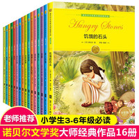 全套16册诺贝尔文学经典作品老师故事书小三四年级至六年级课外书儿童读物3-4-5-6年级课外阅读书籍8-12岁世界名