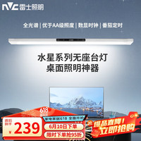 雷士 NVC Lighting超大发光面全光谱护眼国AA儿童学习宿舍书桌无座阅读台灯