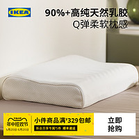 IKEA 宜家 天然乳胶枕护颈椎助睡眠高低枕头枕芯人体工学单人枕家用