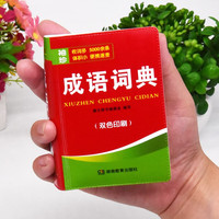 成语词典袖珍版口袋书便携本 精装128开双色印刷 收录成语5000余条 小初中学