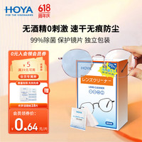 豪雅(HOYA)镜头护目镜近视眼镜一次性湿巾新乐学小乐圆离焦儿童防控镜片 专业光学洁镜纸100片装 1盒