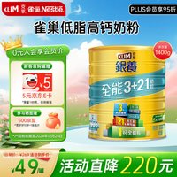 克宁(KLIM)银养全能3+21奶粉DHA叶黄素牛奶粉高钙低脂全家成人奶粉 1400g