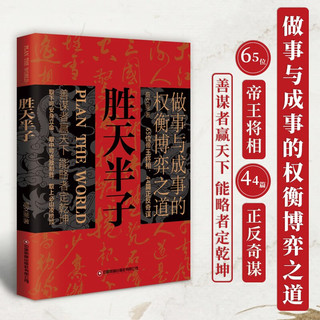 胜天半子 人定胜天 做事与成事的权衡博弈之道  谋士以身入局,举棋胜天半子