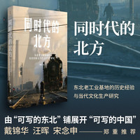 同时代的北方 : 东北老工业基地的历史经验与当代