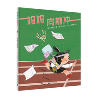 妈妈向前冲(魔法象·图画书王国)