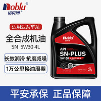 诺贝润 润滑油 全合成机油 5W-30 SN PLUS级 4L 汽车保养
