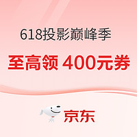 促銷活動：京東商城 618投影儀巔峰季 至高領400元券！