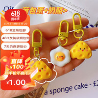 梦奇 可爱荷包蛋奶酪钥匙扣软萌仿真食玩挂件书包配饰闺蜜 可爱钥匙扣1个装