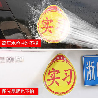 亿航成实习车贴磁吸女司机上路创意标志汽车贴纸磁性车用划痕遮挡 磁吸式一片装