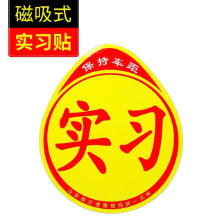 亿航成实习车贴磁吸女司机上路创意标志汽车贴纸磁性车用划痕遮挡 磁吸式一片装