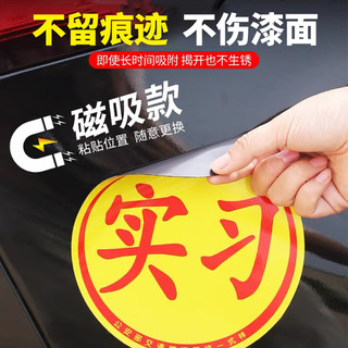亿航成实习车贴磁吸女司机上路创意标志汽车贴纸磁性车用划痕遮挡 磁吸式一片装