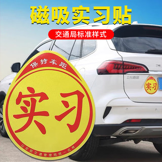 亿航成实习车贴磁吸女司机上路创意标志汽车贴纸磁性车用划痕遮挡 磁吸式一片装