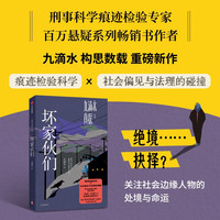 自营签名版 九滴水真探 坏家伙们 九滴水 司法鉴定 非自然死亡 跑腿小哥 留守儿童 自媒体 痕迹检验科学 尸案调查科 中信出版社