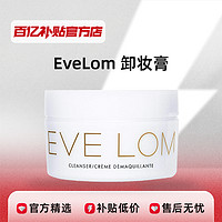 EveLom 溫和去角質去黑頭深層清潔 卸妝膏潔顏霜百億補貼正品