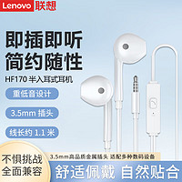 Lenovo 联想 电脑耳机有线入耳式耳机笔记本手机音乐游戏带麦 《HF170》有线耳机(圆口)/白