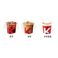 KFC 肯德基 k咖啡美式咖啡拿铁卡布奇诺优惠券代下门店自取