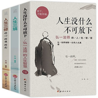 《人生没什么不可放下》弘一法师的人生智慧