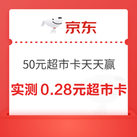 先领券再剁手：天猫超市翻0.2-5元猫超卡！京东抽50元超市卡！