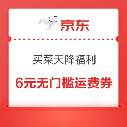 京东买菜 天降福利 弹窗领6元运费券
