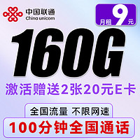中國聯通 西柚卡-月租9元（100分鐘通話+160流量）激活送40e卡