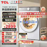 TCL 12公斤超级筒T7H超薄洗烘一体滚筒洗衣机 1.2洗净比 精华洗 540mm大筒径 智能投放  G120T7H-HDI