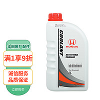 HONDA 本田 原廠防凍液-35℃ 1L 思域/CR-V/XR-V/思鉑睿等本田全系 無需稀釋