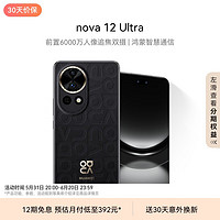 HUAWEI 华为 nova 12 Ultra 手机 512GB 曜金黑