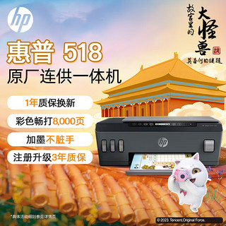 惠普（HP）518连供彩色多功能打印机家用喷墨  无线连接 照片打印 单页1分钱大印量可加墨 打印复印扫描