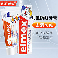 Elmex 艾美适 宝宝儿童牙膏0--6岁婴儿专效防蛀50ml *1盒
