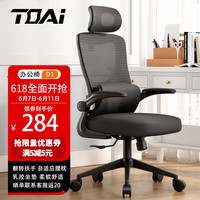 TOAI  拓艾D1人体工学椅电脑椅 电竞椅 办公椅子人工力学椅椅凳子 D1翻转扶手+多功能头枕-黑框黑网